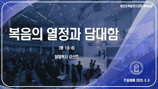 20250608"복음의 열정과 담대함"(일산순복음영산교회 강신호 목사)