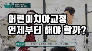 어린이치아교정 언제부터 해야할까?(유치원생~초등학생)