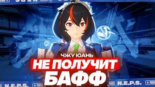 Почему Чжу Юань не получит бафф в ближайшее время (Zenless Zone Zero)
