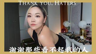 GRWM年度总结: 谢谢你看不起我 Thank you, Haters.