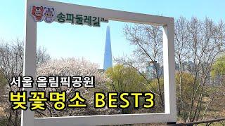 [서울여행] 올림픽공원 벚꽃명소 BEST3 / 송파구 벚꽃 여행지 추천