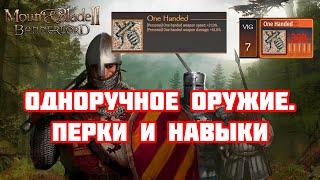 Одноручное оружие. Навыки и перки. Mount & Blade Bannerlord