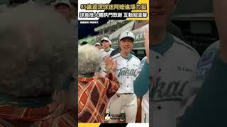 85歲資深 #球迷 阿嬤進場力挺 #王柏融！#台鋼雄鷹 球員搭人體拱門感謝 互動超溫馨｜NOWnews