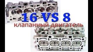 Что лучше: двигатель на 8 или 16 клапанов? Отличия, ресурс, преимущества и недостатки
