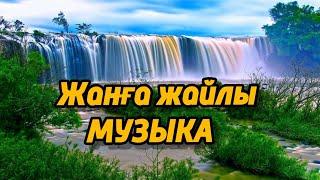 Жанға жайлы музыка Жанға жайлы әуен Сұлу табиғат көріністерімузыка для души табиғат музыка