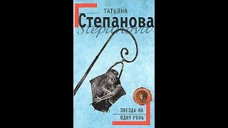 Татьяна Степанова "Звезда на одну роль"часть 1 аудиокнига детектив!