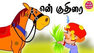 Engal Veetil Kuthirai | எங்கள் வீட்டில் குதிரை | Horse Rhymes | Tamil