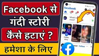 Facebook Par Gandi Story Kaise Hataye !! Facebook Par Gandi Story Band Kaise Kare !! Facebook Story