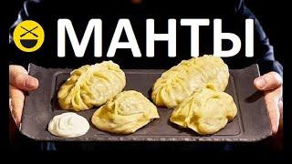 МАНТЫ / Manti / Mantu