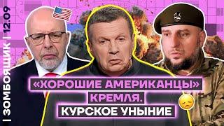  ЗОМБОЯЩИК | «Хорошие американцы» за миллионы на Первом канале | Месяц СВО в Курской области