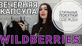 СТИЛЬНЫЕ ПОКУПКИ ОДЕЖДЫ С WILDBERRIES