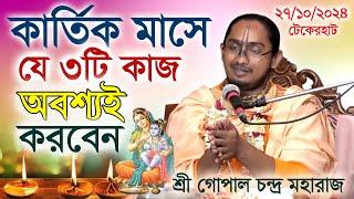 দামোদর মাসেও যারা মাছ মাং'স আমিষাহার ছাড়তে পারছেন না? শ্রী গোপাল চন্দ্র মহারাজ( ঝিনাইদহ)