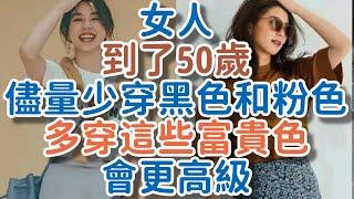 女人到了50歲，儘量少穿黑色和粉色，多穿這些“富貴色”，會更高級。!      獨處Alone