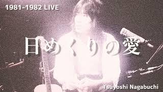 1981-1982 LIVE 長渕剛 日めくりの愛