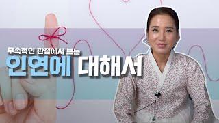 '옷긴만 스쳐도 인연' 무당이 말하는 인연법이란? [용한점집]