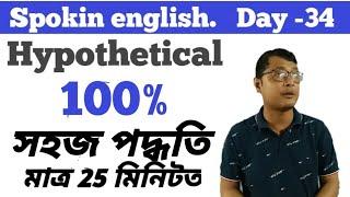 How To Speak English / Day:- 34 / All Hypothetical Sentences Complete Concept / Conditional