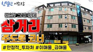 [원룸매매]삼거리 주도로코너, 안정적 투자처공실그게 뭔데? 이매물 급매물 , 친절한이소장