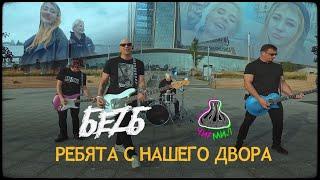 БЕZ Б, ЧИТМИЛ - ребята с нашего двора