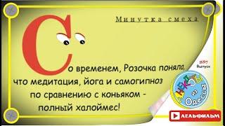Минутка смеха Отборные одесские анекдоты 887_й выпуск