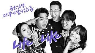 [신한라이프] 좋은 인생 더 좋아할 수 있도록, Life를 Like해! (30초)