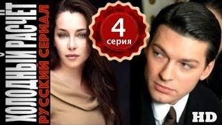 Холодный расчет. 4 серия. Детектив, сериал, триллер.