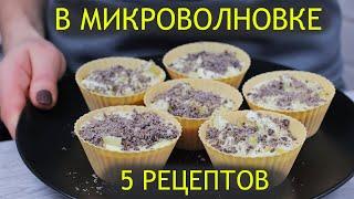 Выпечка на скорую руку. 5 Крутых рецептов в микроволновке к чаю за 5 минут.