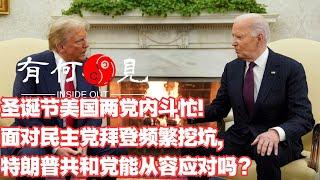 ~第1023期~圣诞节美国两党内斗忙 ，面对民主党拜登频繁挖坑，特朗普高调打格陵兰岛、巴拿马运河及加拿大主权归属牌，是好的应招吗？20241226