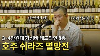 3만원~4만원대 호주 쉬라즈 멸망전!! "그런데 와인에서 왜 이런 냄새가 나지?"