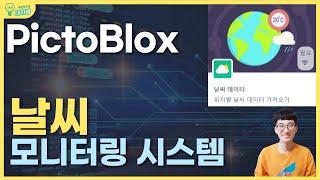 [초등 블록코딩교육] pictoblox 날씨 모니터링 시스템