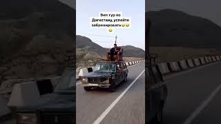ВИП ТУР ПО ДАГЕСТАНУ, УСПЕЙТЕ ЗАБРОНИРОВАТЬ  респект автору #travel #russia #ахты #путешествия