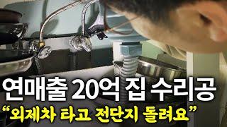 "이 일에는 정년이 없습니다 80세 할아버지도 하세요"ㅣ연 매출 20억 집 수리공 1부 ㅣ휴먼스토리ㅣ장사의신ㅣ30대자영업자이야기ㅣ직업의모든것ㅣ탐구생활돈이되는삶의이야기