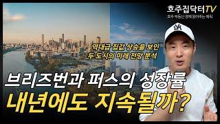 역대급 집값 상승의 브리즈번과 퍼스 지금이라도 들어갈까?!