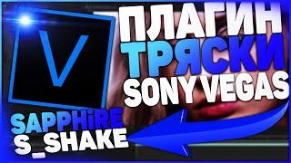 КАК СДЕЛАТЬ ТРЯСКУ ВИДЕО ||КРУТОЙ ПЛАГИН S_SHAKE || КАК УСТАНОВИТЬ ПЛАГИН SAPPHIRE || КРУТОЙ ПЛАГИН