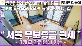 (4k) 서울 무보증금 월세 I 강남역 1.5룸 풀옵션 I 최고급 가전 가구 풀옵션 세팅 I 서울 무보증 원룸 원거실 I 역삼동 단기임대 I 강남 한달살기 숙소 I 그레이스빌