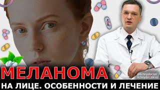 Меланома на лице: Особенности и лечение