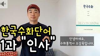 수어(수화)배우기1 인사, 자기소개