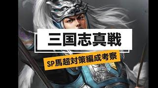 【三国志真戦】SP馬超対策編成考察