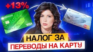 Налоговая уже НАЧАЛА ШТРАФОВАТЬ за переводы на карту! За что банки блокируют переводы в 2025 году?