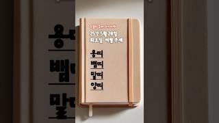 2025년 5월 20일 띠별 운세 | #용띠 #뱀띠 #말띠 #양띠 오늘의 금전운 애정운 건강운 #2025년운세 #띠별운세 #오늘의운세 #금전운 #애정운 #5월운세