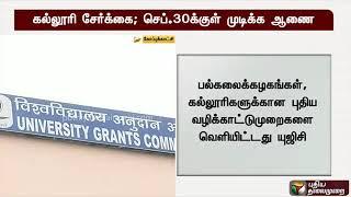 tn college admissions latest announcement by UGC|tn college reopen date official new!|