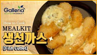 [MEALKIT] 생선까스_FISH CUTLET