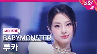 [MPD직캠] 베이비몬스터 루카 직캠 4K 'LIKE THAT' (BABYMONSTER RUKA FanCam) | @MCOUNTDOWN_2024.6.13