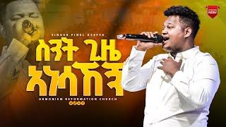 ስንት ጊዜ አነሳኸኝ || ጵንኤል አሰፋ || Piniel Assefa @ ARC