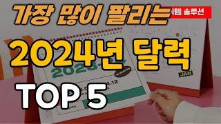 2024년 달력 추천 순위 TOP5