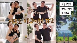 [임산부 vlog]  7개월 임산부의 제주도 태교여행 4박5일ㅣ 셀프만삭ㅣ제주도여행지 ㅣ 카페추천  l  N109 숙소 ㅣ임산부브이로그