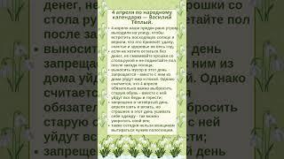4 АПРЕЛЯ - НАРОДНЫЕ ПРИМЕТЫ #shorts