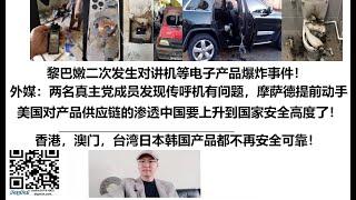 黎巴嫩二次发生对讲机等电子产品爆炸事件！外媒：两名真主党成员发现传呼机有问题，摩萨德提前动手，美国对产品供应链的渗透中国要上升到国家安全高度了！香港，澳门，台湾日本韩国产品都不再安全可靠！