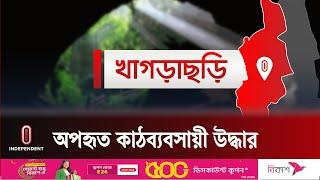 বাগান দেখানোর কথা বলে অ প হ র ণ করা হয় তাকে | Khagrachhari |  Independent TV