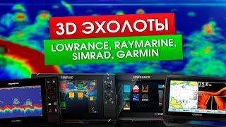 3D эхолоты Lowrance, Raymarine, Simrad, Garmin. Разбираем каждый