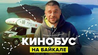 Как спасти Ольхон от экологической катастрофы? | Кинобус на Байкале